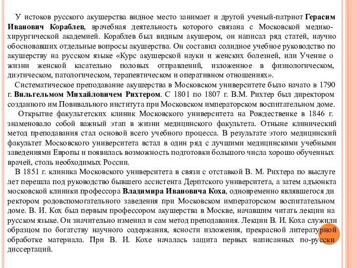 У истоков русского акушерства видное место занимает и другой ученый-патриот Герасим Иванович