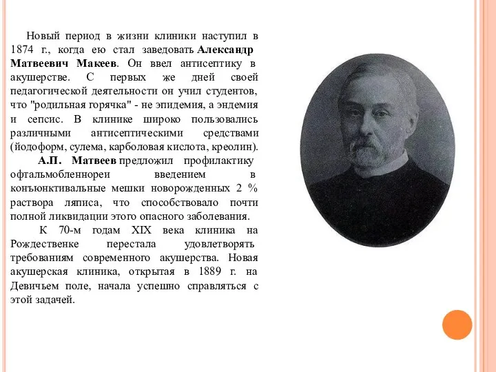 Новый период в жизни клиники наступил в 1874 г., когда ею стал