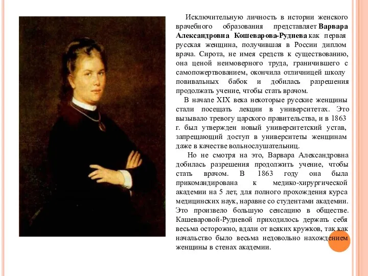 Исключительную личность в истории женского врачебного образования представляет Варвара Александровна Кошеварова-Руднева как