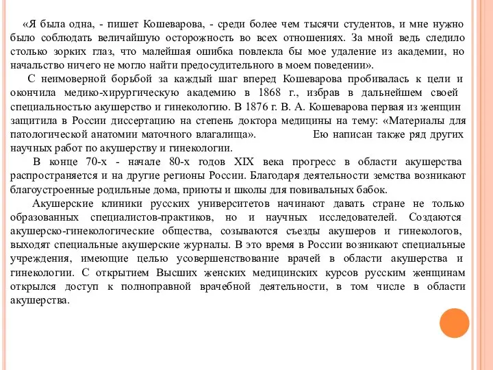 «Я была одна, - пишет Кошеварова, - среди более чем тысячи студентов,