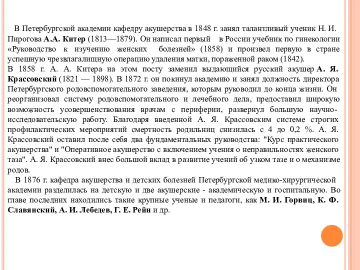 В Петербургской академии кафедру акушерства в 1848 г. занял талан­тливый ученик Н.