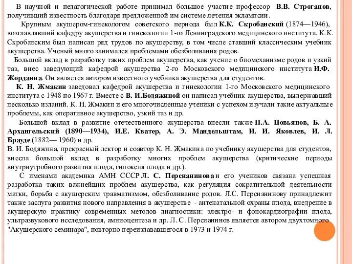 В научной и педагогической работе принимал большое участие профессор В.В. Строганов, получивший