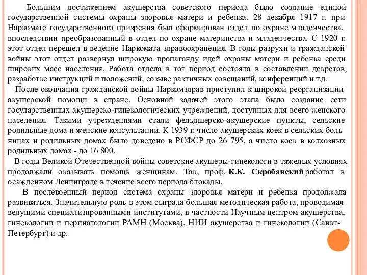 Большим достижением акушерства советского периода было создание единой государственной системы охраны здоровья