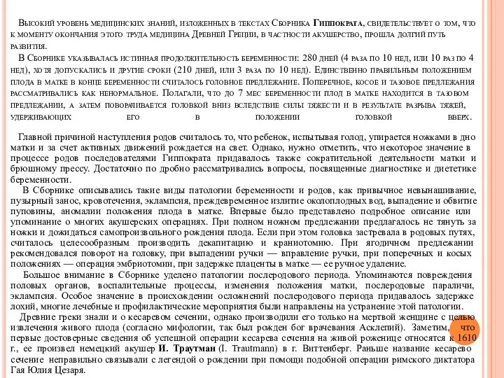 Высокий уровень медицинских знаний, изложенных в текстах Сборника Гиппократа, свидетельствует о том,