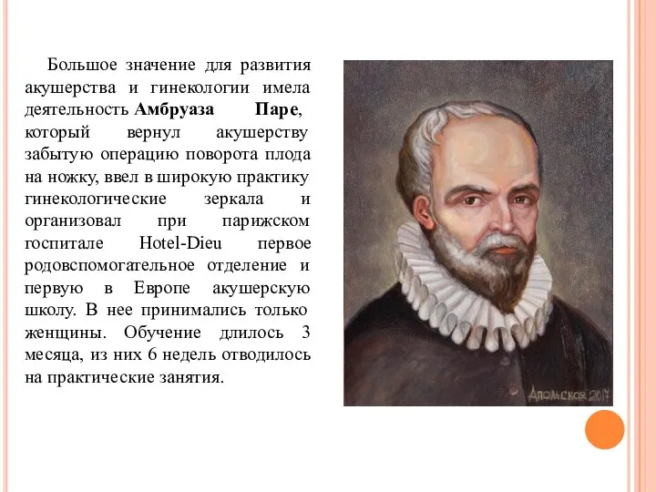 Большое значение для развития акушерства и гинекологии имела деятельность Амбруаза Паре, который