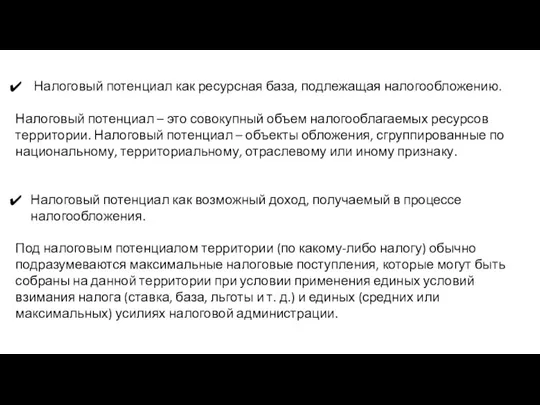 Налоговый потенциал как ресурсная база, подлежащая налогообложению. Налоговый потенциал – это совокупный