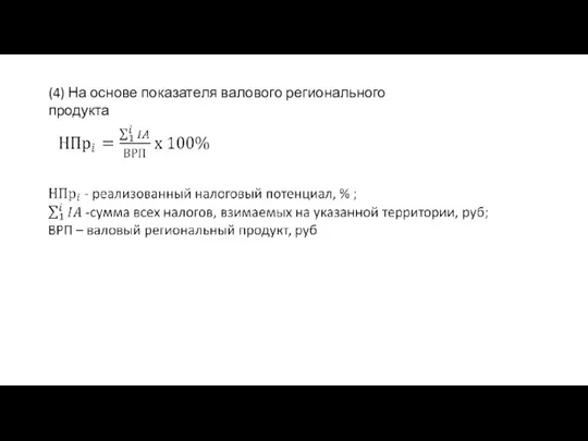 (4) На основе показателя валового регионального продукта