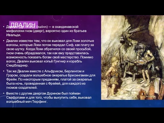 ДВАЛИН Два́лин (др.-сканд. Dvalinn) — в скандинавской мифологии гном (дверг), вероятно один