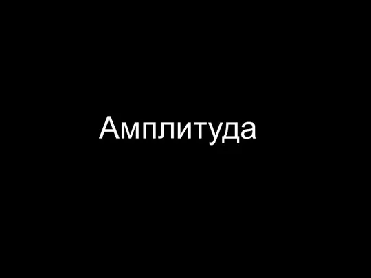 Амплитуда