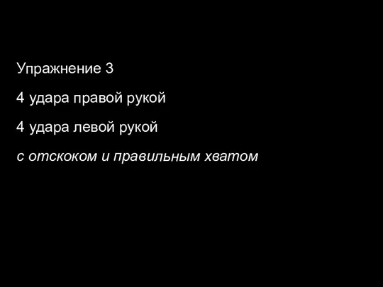 Упражнение 3 4 удара правой рукой 4 удара левой рукой с отскоком и правильным хватом