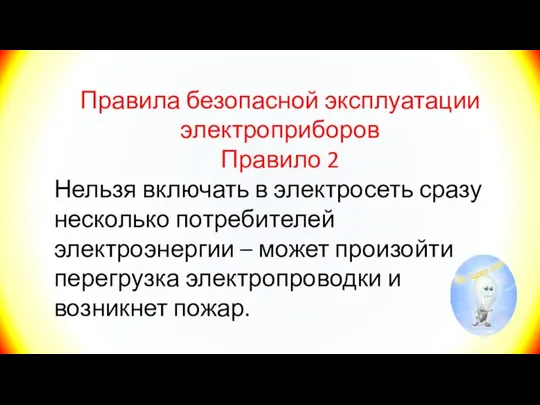 Правила безопасной эксплуатации электроприборов Правило 2 Нельзя включать в электросеть сразу несколько