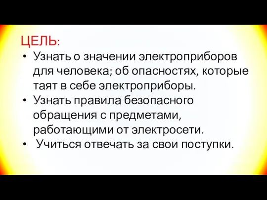 ЦЕЛЬ: Узнать о значении электроприборов для человека; об опасностях, которые таят в