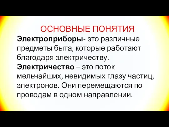 ОСНОВНЫЕ ПОНЯТИЯ Электроприборы- это различные предметы быта, которые работают благодаря электричеству. Электричество