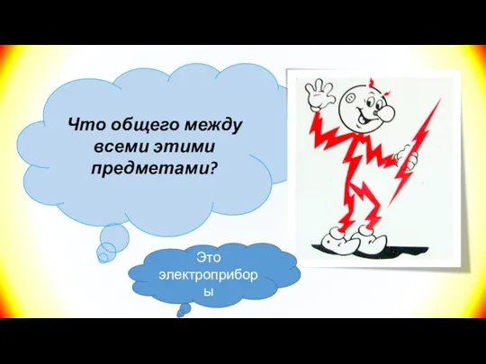 Что общего между всеми этими предметами? Это электроприборы