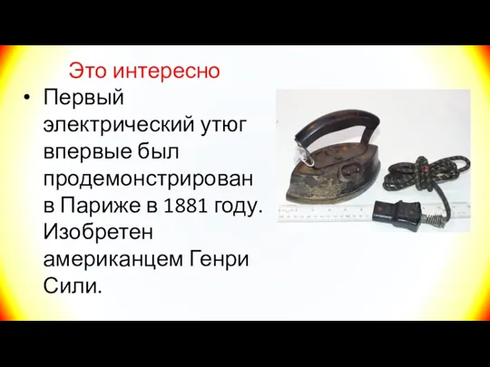 Это интересно Первый электрический утюг впервые был продемонстрирован в Париже в 1881