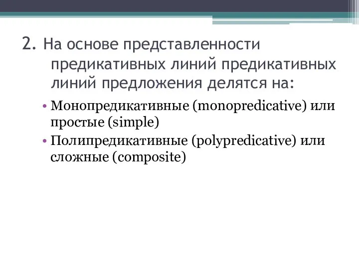 2. На основе представленности предикативных линий предикативных линий предложения делятся на: Монопредикативные