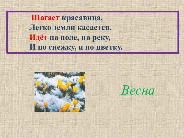 Шагает красавица, Легко земли касается. Идёт на поле, на реку, И по