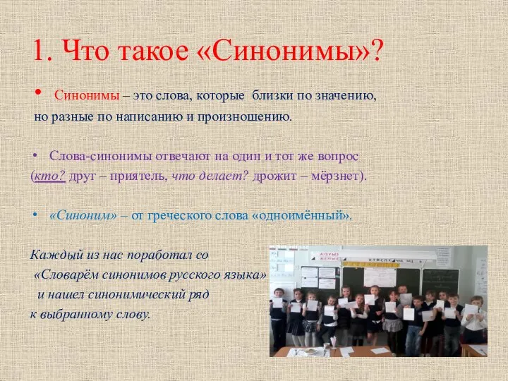 1. Что такое «Синонимы»? Синонимы – это слова, которые близки по значению,