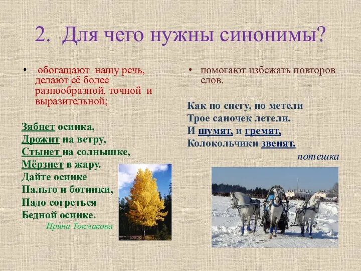 2. Для чего нужны синонимы? обогащают нашу речь, делают её более разнообразной,