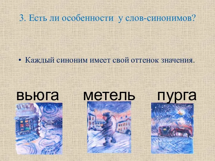 метель вьюга пурга 3. Есть ли особенности у слов-синонимов? Каждый синоним имеет свой оттенок значения.