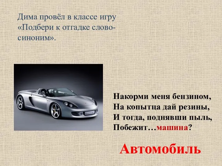 Дима провёл в классе игру «Подбери к отгадке слово-синоним». Накорми меня бензином,