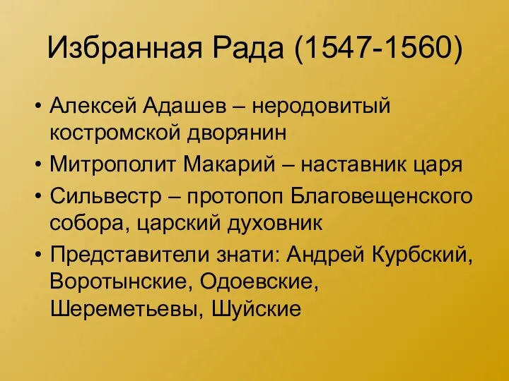 Избранная Рада (1547-1560) Алексей Адашев – неродовитый костромской дворянин Митрополит Макарий –