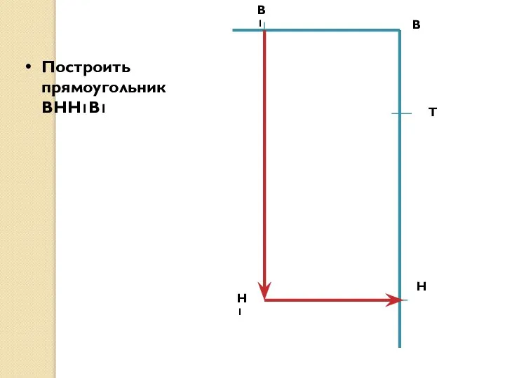 В Построить прямоугольник ВНН1В1 Н Т В1 Н1