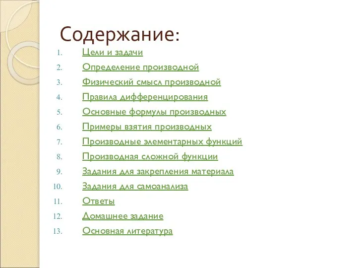 Содержание: Цели и задачи Определение производной Физический смысл производной Правила дифференцирования Основные