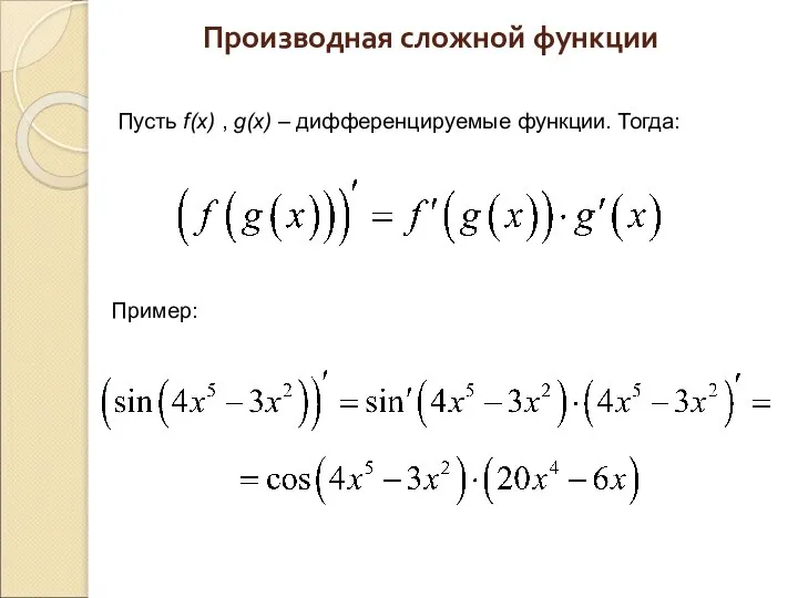 Производная сложной функции Пусть f(x) , g(x) – дифференцируемые функции. Тогда: Пример: