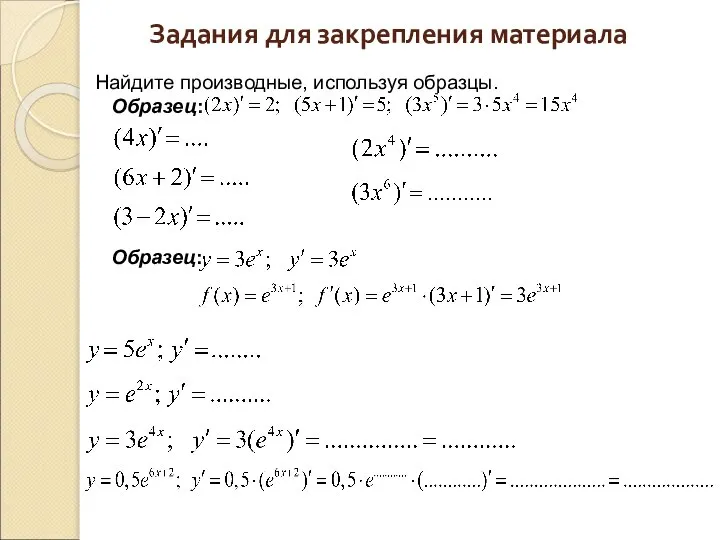 Задания для закрепления материала Найдите производные, используя образцы. Образец: Образец: