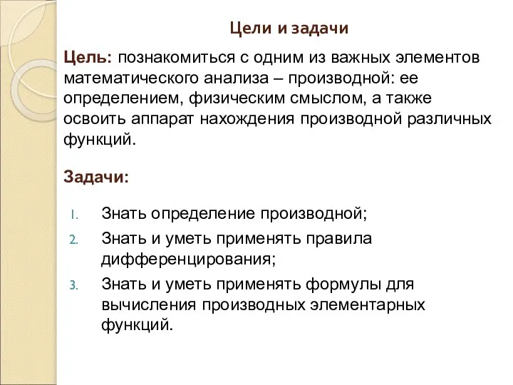 Цели и задачи Знать определение производной; Знать и уметь применять правила дифференцирования;