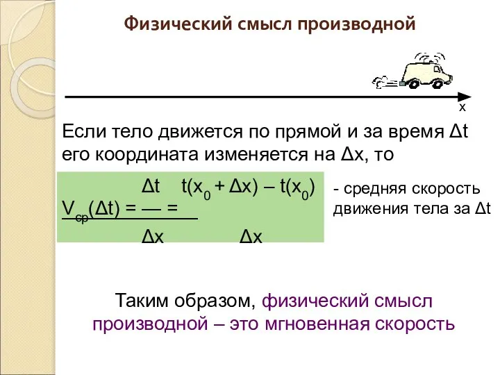 x Если тело движется по прямой и за время Δt его координата