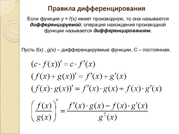 Правила дифференцирования Если функция y = f(x) имеет производную, то она называется