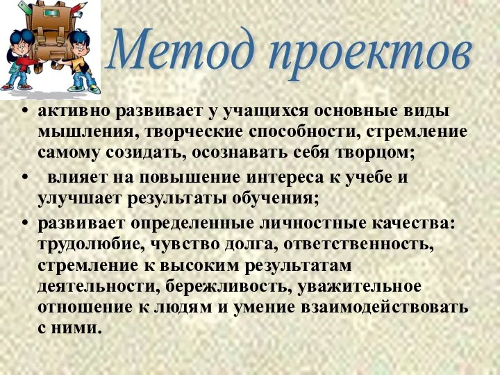 активно развивает у учащихся основные виды мышления, творческие способности, стремление самому созидать,