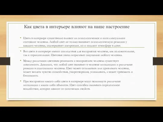 Как цвета в интерьере влияют на наше настроение Цвета в интерьере существенно