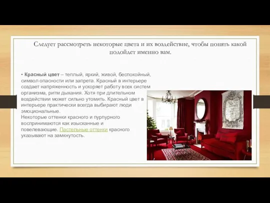 Следует рассмотреть некоторые цвета и их воздействие, чтобы понять какой подойдет именно