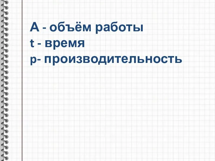 А - объём работы t - время p- производительность