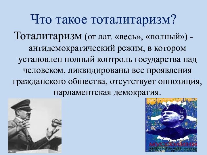 Что такое тоталитаризм? Тоталитаризм (от лат. «весь», «полный») - антидемократический режим, в