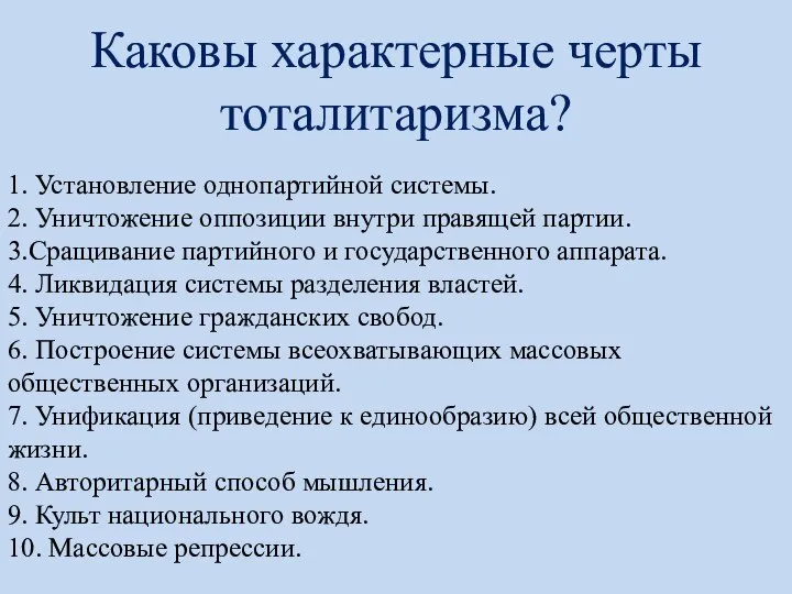 Каковы характерные черты тоталитаризма? 1. Установление однопартийной системы. 2. Уничтожение оппозиции внутри