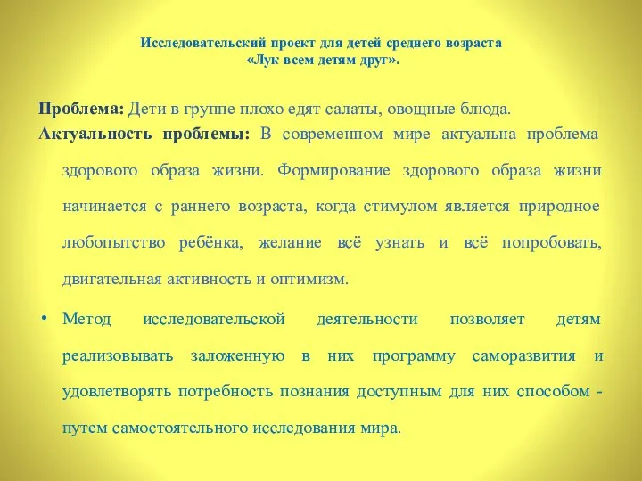 Исследовательский проект для детей среднего возраста «Лук всем детям друг». Проблема: Дети