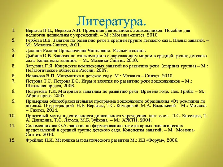 Литература. Веракса Н.Е., Веракса А.Н. Проектная деятельность дошкольников. Пособие для педагогов дошкольных