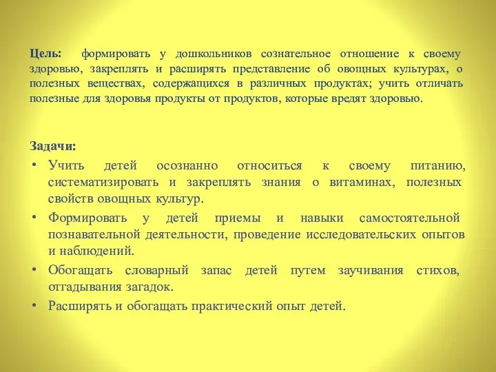 Цель: формировать у дошкольников сознательное отношение к своему здоровью, закреплять и расширять