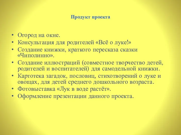 Продукт проекта Огород на окне. Консультация для родителей «Всё о луке!» Создание