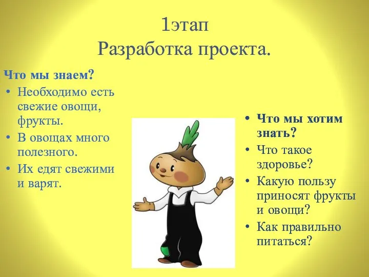 1этап Разработка проекта. Что мы знаем? Необходимо есть свежие овощи, фрукты. В