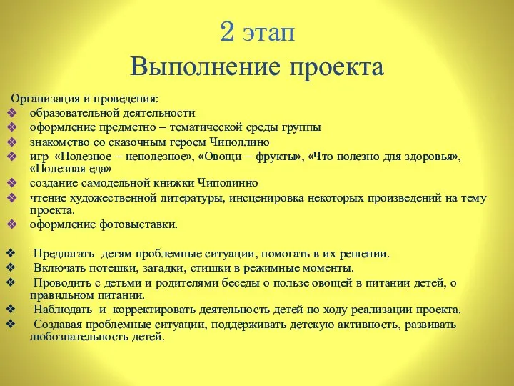 2 этап Выполнение проекта Организация и проведения: образовательной деятельности оформление предметно –