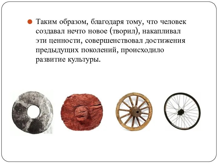 Таким образом, благодаря тому, что человек создавал нечто новое (творил), накапливал эти