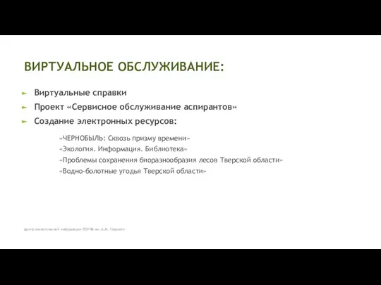 Виртуальные справки Проект «Сервисное обслуживание аспирантов» Создание электронных ресурсов: ВИРТУАЛЬНОЕ ОБСЛУЖИВАНИЕ: «ЧЕРНОБЫЛЬ: