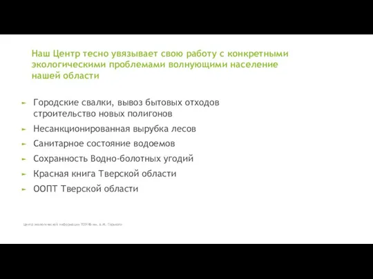 Городские свалки, вывоз бытовых отходов строительство новых полигонов Несанкционированная вырубка лесов Санитарное