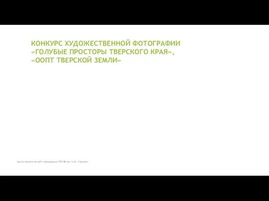 КОНКУРС ХУДОЖЕСТВЕННОЙ ФОТОГРАФИИ «ГОЛУБЫЕ ПРОСТОРЫ ТВЕРСКОГО КРАЯ», «ООПТ ТВЕРСКОЙ ЗЕМЛИ» Центр экологической