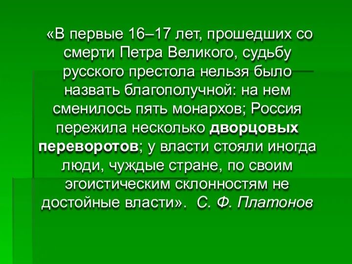 «В первые 16–17 лет, прошедших со смерти Петра Великого, судьбу русского престола